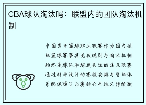 CBA球队淘汰吗：联盟内的团队淘汰机制