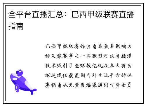 全平台直播汇总：巴西甲级联赛直播指南