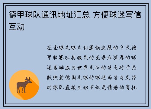 德甲球队通讯地址汇总 方便球迷写信互动
