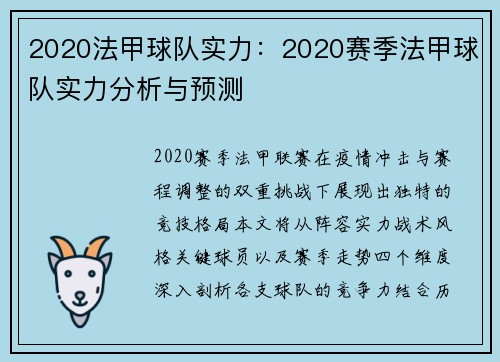 2020法甲球队实力：2020赛季法甲球队实力分析与预测