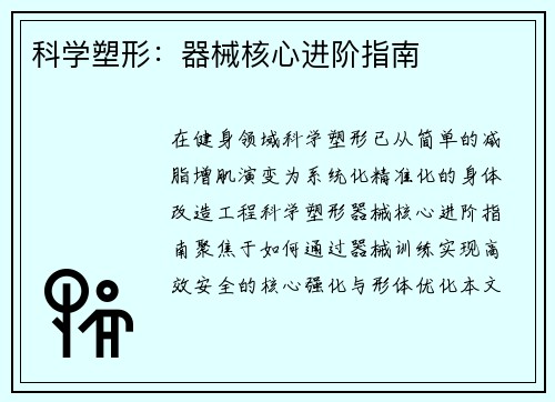 科学塑形：器械核心进阶指南