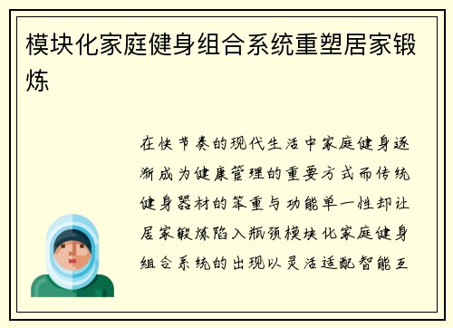 模块化家庭健身组合系统重塑居家锻炼