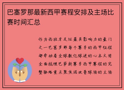 巴塞罗那最新西甲赛程安排及主场比赛时间汇总