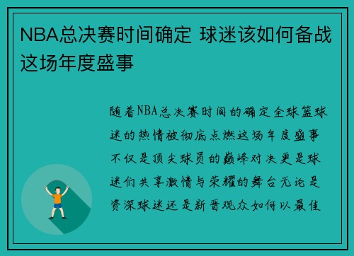 NBA总决赛时间确定 球迷该如何备战这场年度盛事