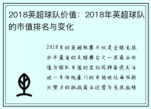 2018英超球队价值：2018年英超球队的市值排名与变化