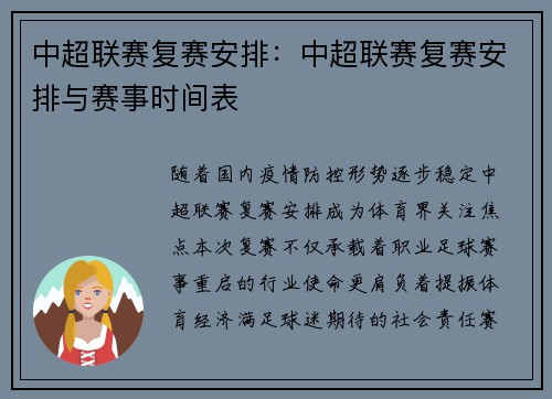 中超联赛复赛安排：中超联赛复赛安排与赛事时间表