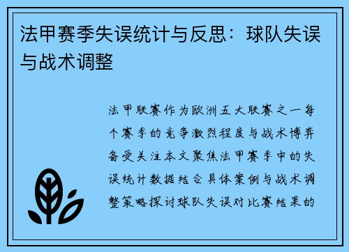 法甲赛季失误统计与反思：球队失误与战术调整