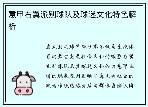 意甲右翼派别球队及球迷文化特色解析