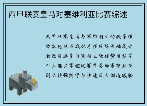 西甲联赛皇马对塞维利亚比赛综述