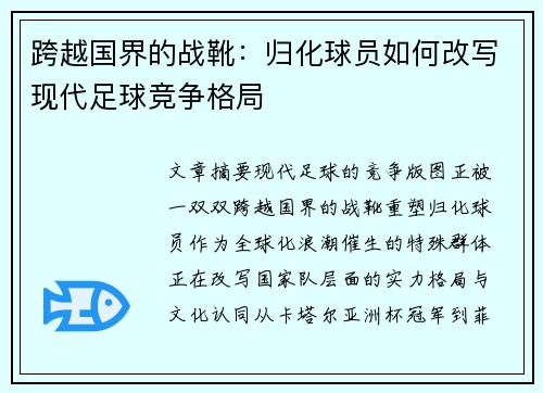跨越国界的战靴：归化球员如何改写现代足球竞争格局