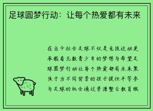 足球圆梦行动：让每个热爱都有未来
