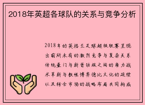 2018年英超各球队的关系与竞争分析