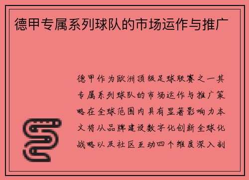 德甲专属系列球队的市场运作与推广