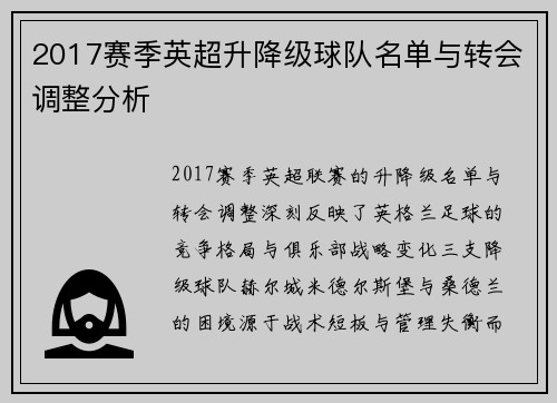 2017赛季英超升降级球队名单与转会调整分析