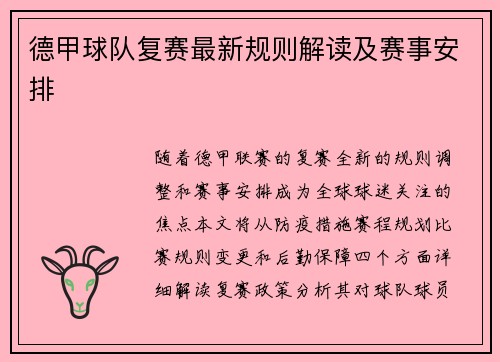 德甲球队复赛最新规则解读及赛事安排