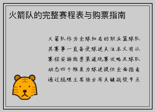 火箭队的完整赛程表与购票指南