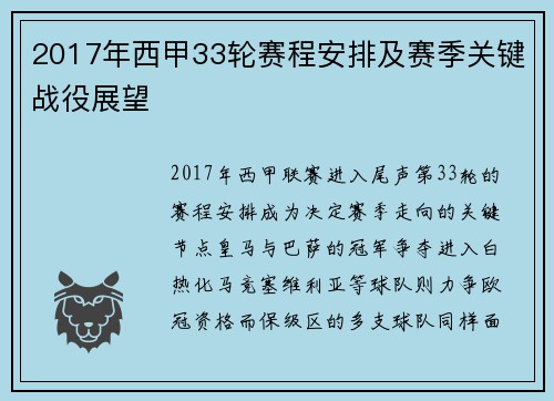 2017年西甲33轮赛程安排及赛季关键战役展望