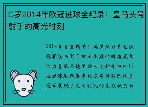 C罗2014年欧冠进球全纪录：皇马头号射手的高光时刻
