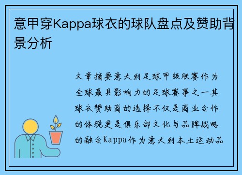 意甲穿Kappa球衣的球队盘点及赞助背景分析