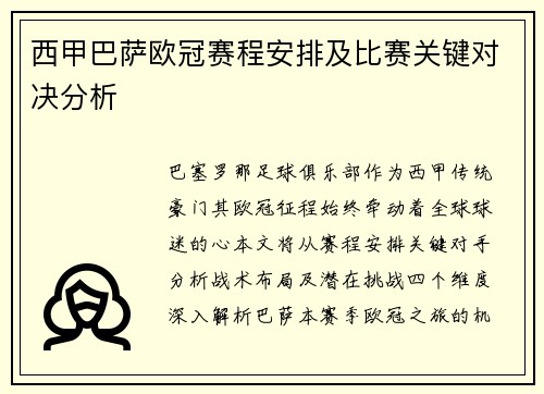 西甲巴萨欧冠赛程安排及比赛关键对决分析
