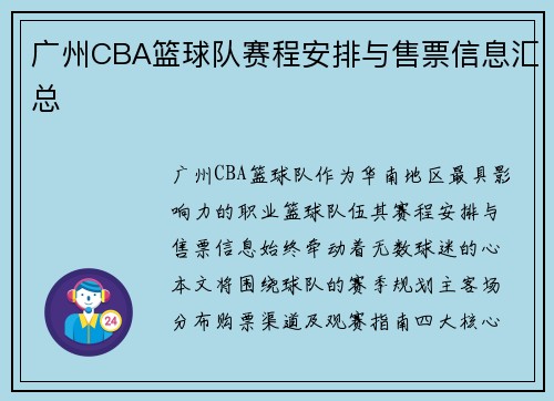 广州CBA篮球队赛程安排与售票信息汇总
