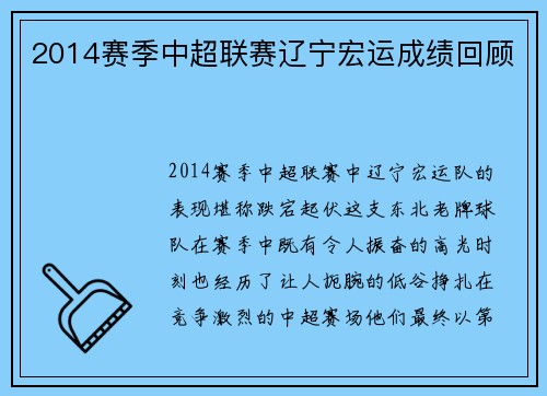 2014赛季中超联赛辽宁宏运成绩回顾
