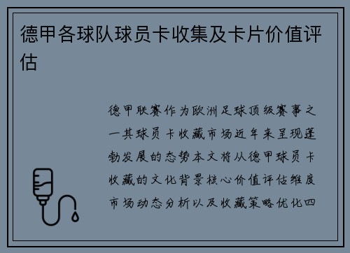 德甲各球队球员卡收集及卡片价值评估