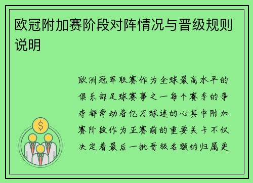 欧冠附加赛阶段对阵情况与晋级规则说明
