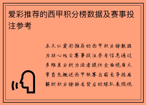 爱彩推荐的西甲积分榜数据及赛事投注参考