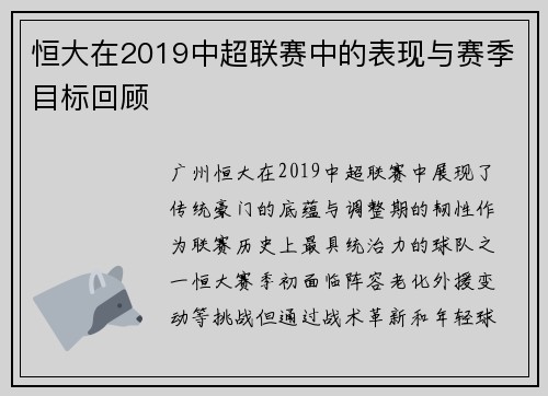 恒大在2019中超联赛中的表现与赛季目标回顾