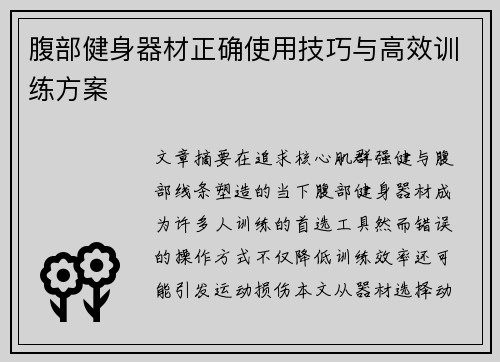 腹部健身器材正确使用技巧与高效训练方案