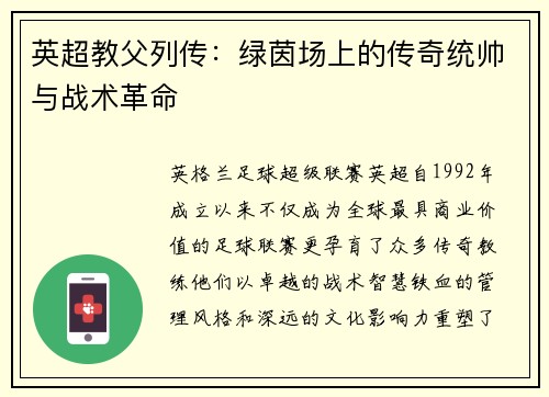 英超教父列传：绿茵场上的传奇统帅与战术革命
