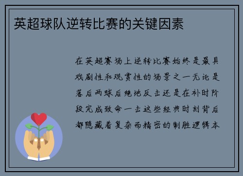 英超球队逆转比赛的关键因素