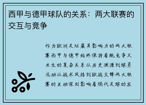 西甲与德甲球队的关系：两大联赛的交互与竞争