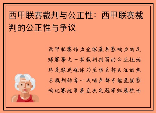 西甲联赛裁判与公正性：西甲联赛裁判的公正性与争议