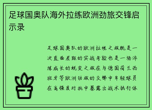 足球国奥队海外拉练欧洲劲旅交锋启示录