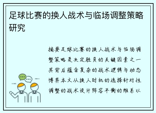 足球比赛的换人战术与临场调整策略研究