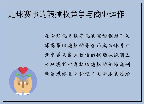 足球赛事的转播权竞争与商业运作
