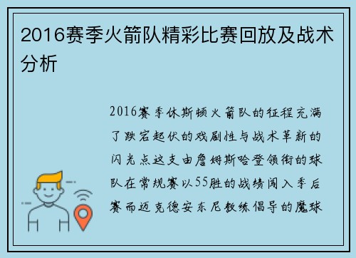 2016赛季火箭队精彩比赛回放及战术分析