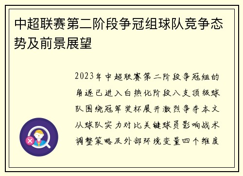 中超联赛第二阶段争冠组球队竞争态势及前景展望