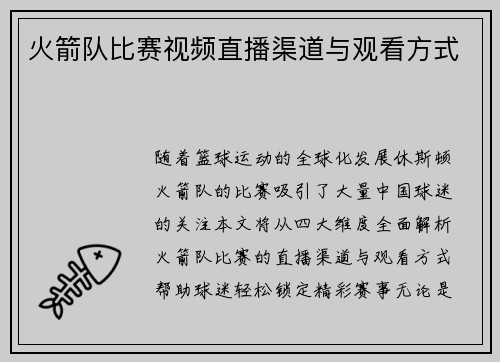 火箭队比赛视频直播渠道与观看方式