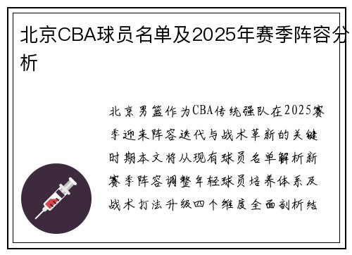 北京CBA球员名单及2025年赛季阵容分析