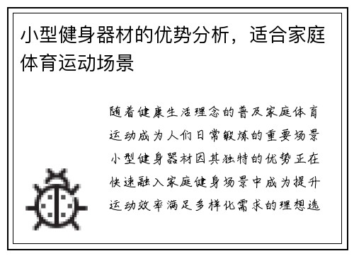 小型健身器材的优势分析，适合家庭体育运动场景