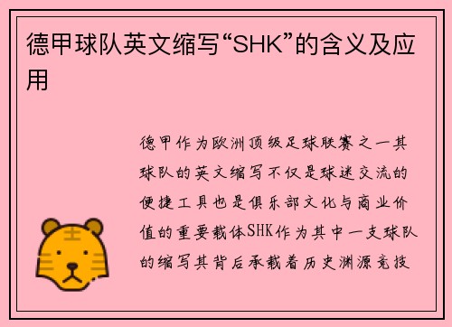 德甲球队英文缩写“SHK”的含义及应用