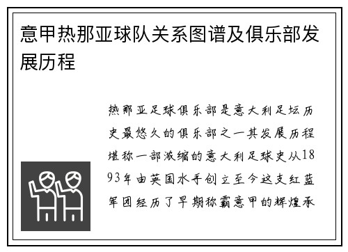 意甲热那亚球队关系图谱及俱乐部发展历程