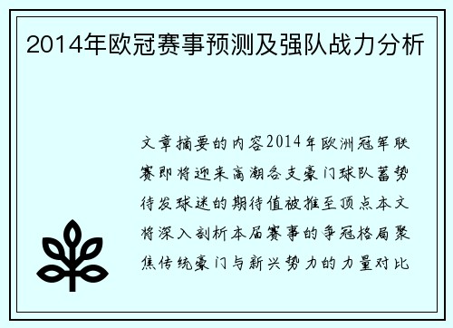 2014年欧冠赛事预测及强队战力分析
