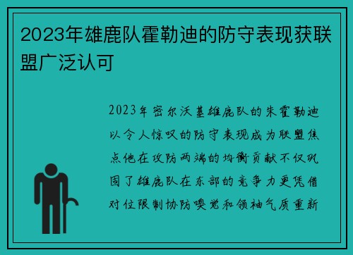 2023年雄鹿队霍勒迪的防守表现获联盟广泛认可