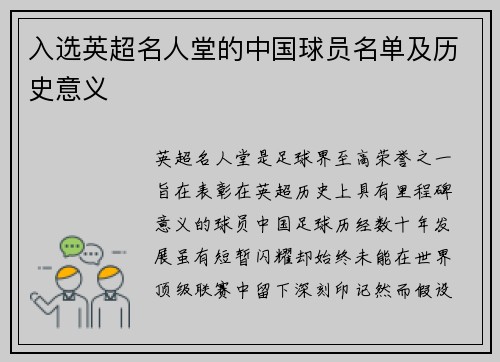 入选英超名人堂的中国球员名单及历史意义