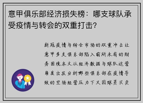 意甲俱乐部经济损失榜：哪支球队承受疫情与转会的双重打击？