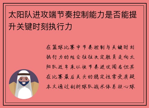 太阳队进攻端节奏控制能力是否能提升关键时刻执行力